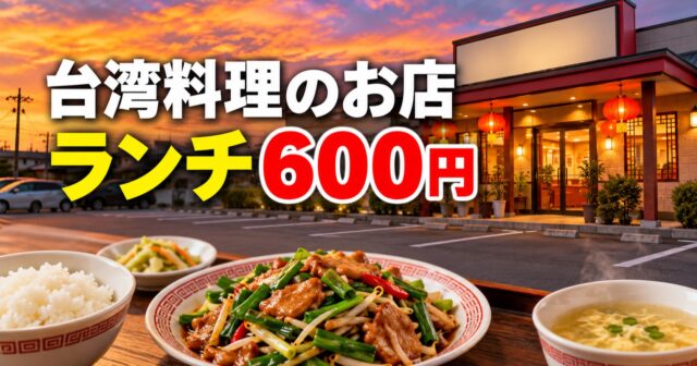 台湾料理 豊味軒（赤穂市）メニュー料金・駐車場・営業時間ガイドのアイキャッチ