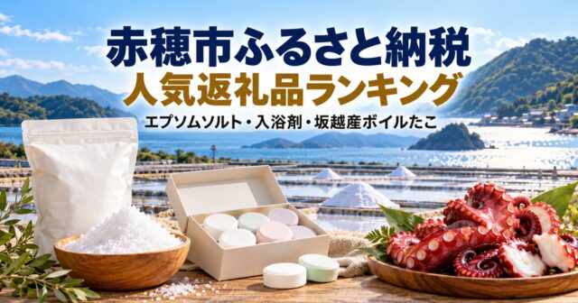 赤穂市ふるさと納税おすすめ返礼品ランキング楽天で人気のエプソムソルト・温泡・坂越たこを厳選のアイキャッチ
