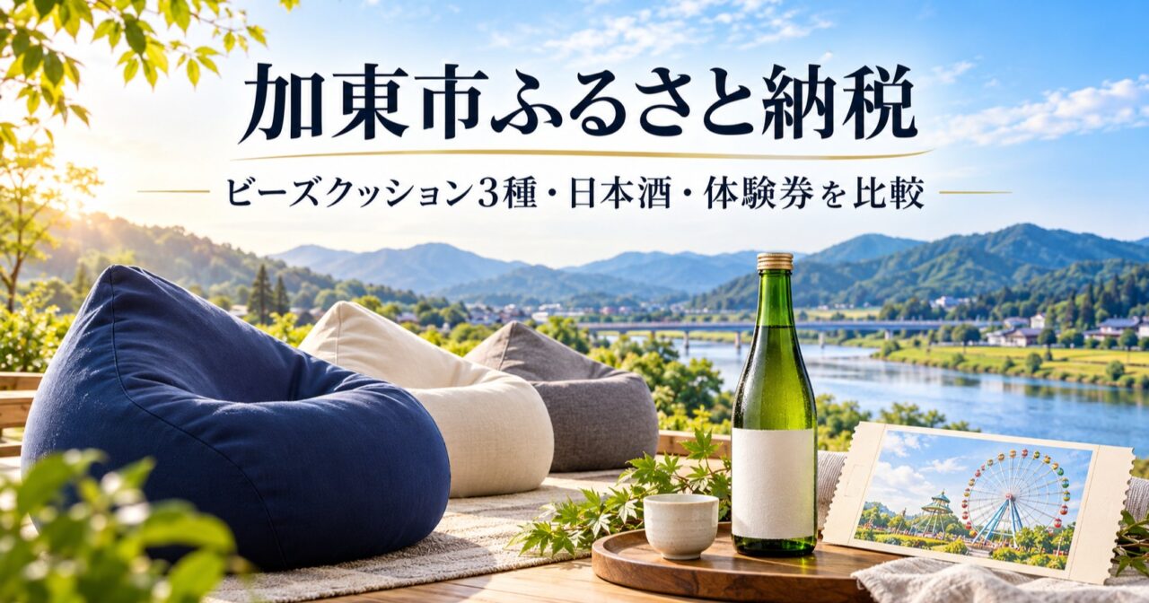 加東市ふるさと納税|ヨギボー3種・獺祭・体験券を比較のアイキャッチ