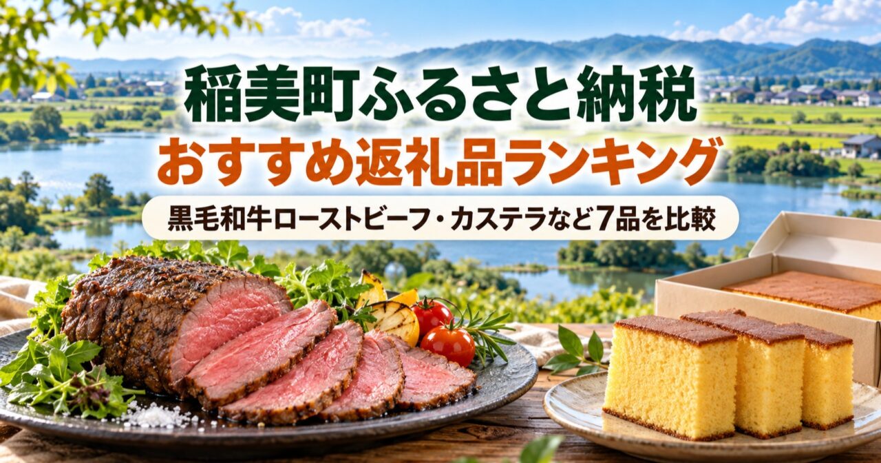 稲美町ふるさと納税おすすめ返礼品ランキング楽天で人気のA5黒毛和牛ローストビーフ・文明堂カステラを厳選のアイキャッチ