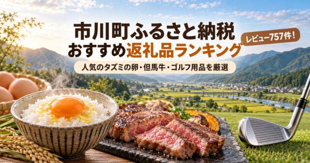 市川町ふるさと納税おすすめ返礼品ランキング楽天で人気のタズミの卵・但馬牛を厳選のアイキャッチ