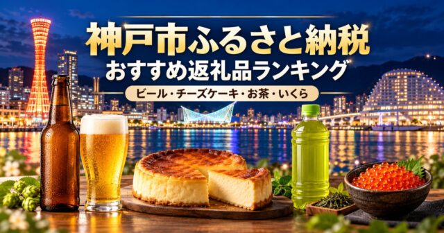 神戸市ふるさと納税おすすめ返礼品ランキング楽天で人気の一番搾り・観音屋・お〜いお茶を厳選のアイキャッチ