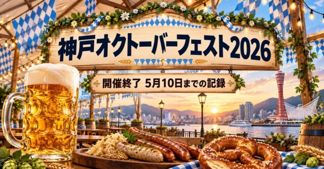 神戸オクトーバーフェスト2026は終了｜2026年5月10日までの料金・雨天対応・アクセス記録のアイキャッチ
