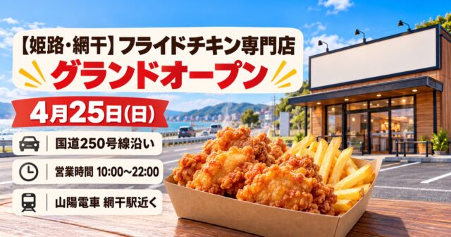【姫路・網干】ケンタッキーフライドチキン網干店が4月25日オープン｜住所・営業時間・地図のアイキャッチ