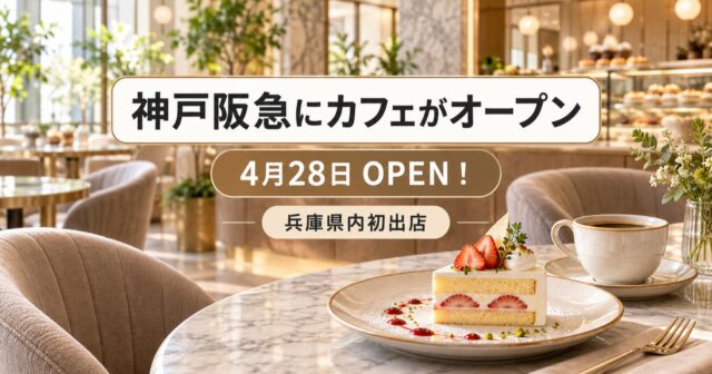 アニエスベーカフェ神戸阪急｜限定メニュー価格・場所・営業時間のアイキャッチ