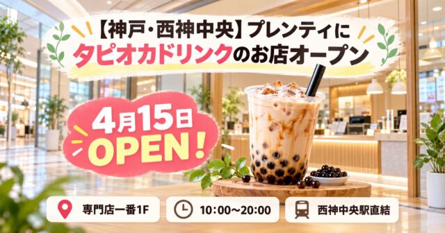 【神戸・西神中央】プレンティに「ゴンチャ」4月15日オープン｜場所・営業時間・アクセスのアイキャッチ