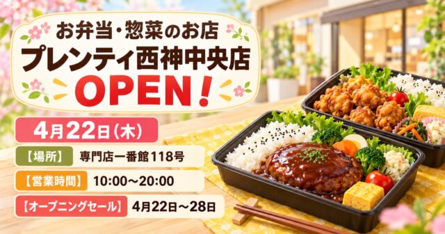 クックデリ御膳 プレンティ西神中央店｜営業中の時間・場所・終了済みセールのアイキャッチ