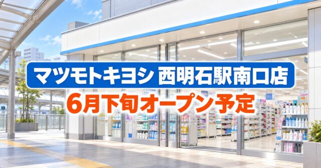 マツモトキヨシ西明石駅南口は6月下旬オープン予定｜場所・求人情報を確認のアイキャッチ