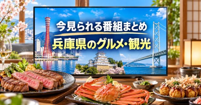 TVerで今見られる兵庫県のグルメ・観光番組まとめ（神戸・阪神・播磨・但馬・丹波・淡路島）のアイキャッチ