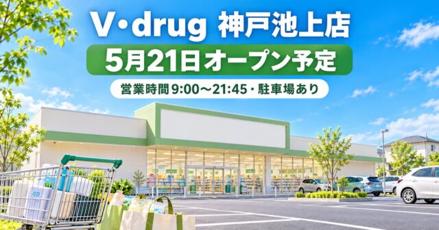 V・drug神戸池上店が5月21日オープン｜営業時間・駐車場・買い物前確認のアイキャッチ