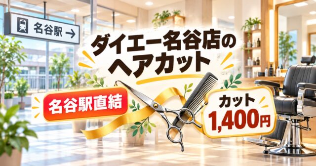 QB HOUSE ダイエー名谷店は2026年5月15日オープン｜カット1,400円・営業時間のアイキャッチ