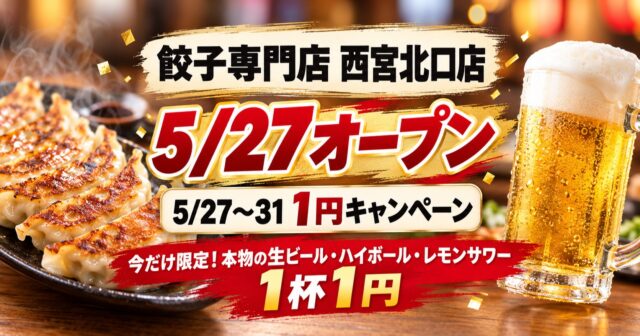 餃子のかっちゃん 西宮北口店は営業中｜予約・メニュー・終了キャンペーンのアイキャッチ
