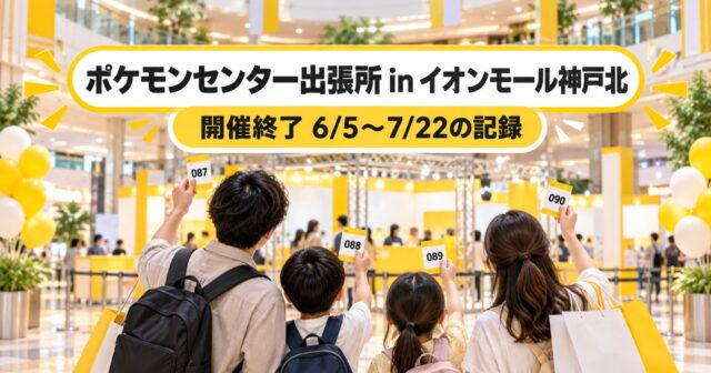 ポケモンセンター出張所 in イオンモール神戸北は開催終了｜6月5日〜7月22日の記録のアイキャッチ