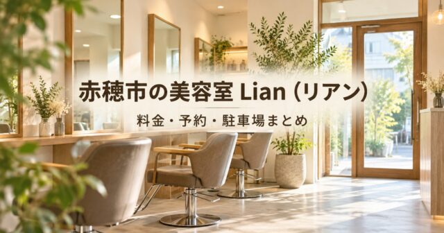 赤穂市の美容室Lian（リアン）｜料金・予約・駐車場まとめのアイキャッチ