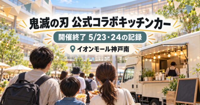 【開催終了】鬼滅の刃公式コラボキッチンカー｜2026年5月23・24日の記録のアイキャッチ