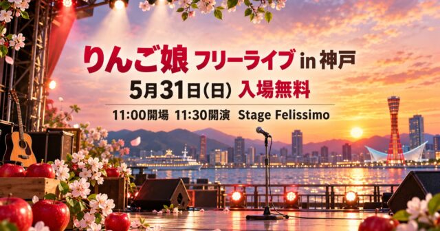 りんご娘フリーライブは5月31日開催｜Stage Felissimoの時間・入場方法・アクセスのアイキャッチ