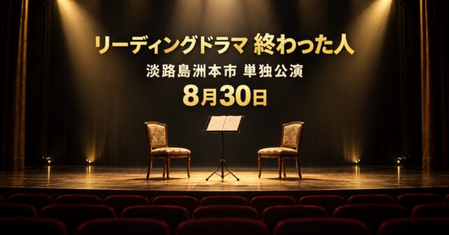 終わった人 淡路島洲本市公演｜8月30日チケット・会場アクセスのアイキャッチ