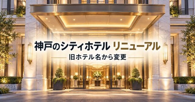 神戸マリオットホテル（旧ホテルクラウンパレス神戸）｜駐車場・朝食・アクセスのアイキャッチ