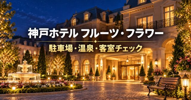 神戸ホテル フルーツ・フラワー宿泊レビュー｜駐車場・温泉・客室のアイキャッチ