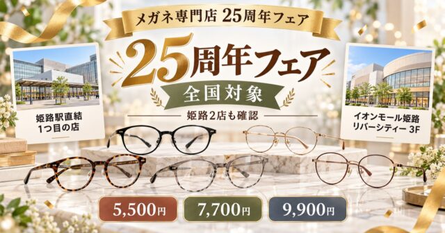 【開催終了】Zoff創業25周年フェア第2弾｜姫路2店舗の内容と価格のアイキャッチ