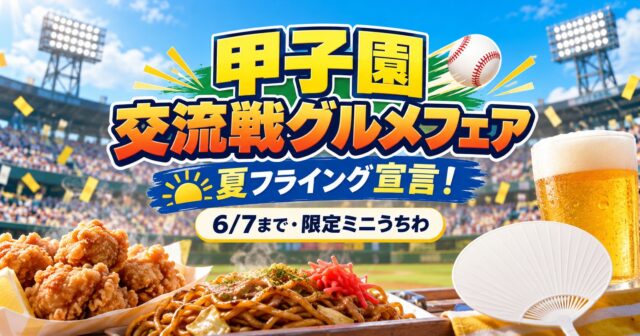 甲子園の交流戦2026グルメフェアは終了｜限定ミニうちわ・対象グルメ・価格記録のアイキャッチ