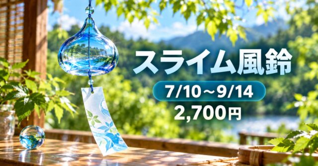 淡路島ニジゲンノモリのスライム風鈴｜9月14日まで・2,700円のクラフト体験のアイキャッチ