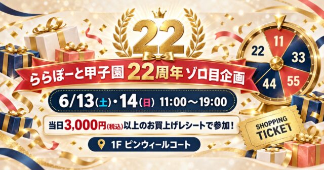 ららぽーと甲子園22周年ゾロ目企画｜6月13日・14日の抽選条件のアイキャッチ