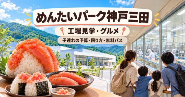 めんたいパーク神戸三田｜子連れの食事予算・回り方・無料バスのアイキャッチ