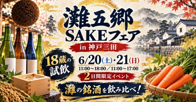 灘五郷SAKEフェア in 神戸三田｜6月20日・21日の試飲料金と現金条件のアイキャッチ