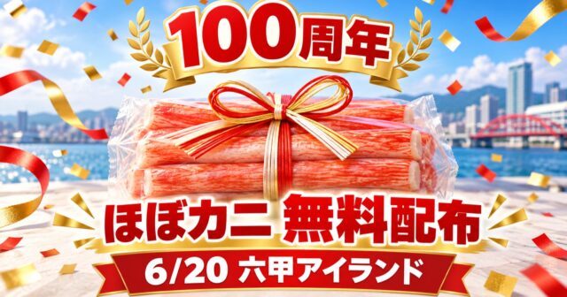 カネテツ「ほぼカニ」ギネス達成と報道｜無料配布は終了のアイキャッチ
