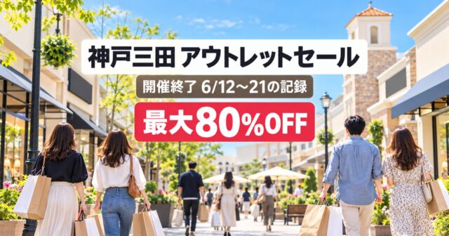 【終了】神戸三田プレミアム・アウトレットSALE 2026年6月｜最大80%OFFの記録のアイキャッチ