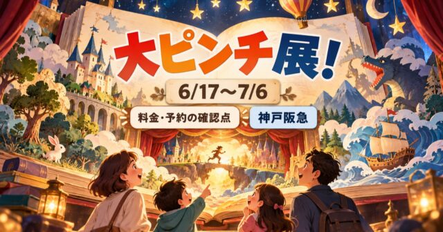 神戸阪急の大ピンチ展！は6月17日から｜料金・予約券・当日券の確認点のアイキャッチ