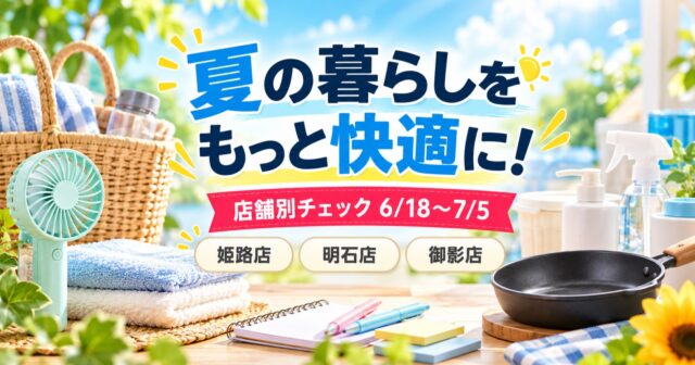 ハンズメッセ2026夏｜姫路店と明石・御影の店舗別チェックのアイキャッチ
