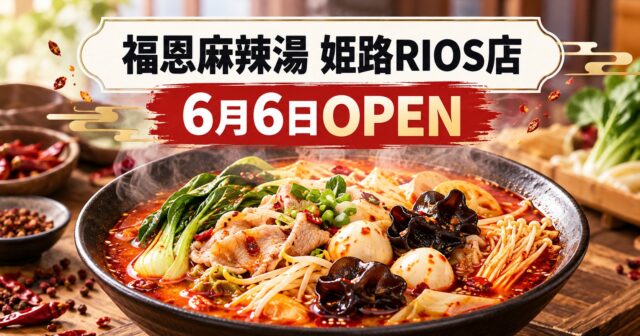 福恩麻辣湯 姫路RIOS店がオープン｜営業時間・料金目安・駐車場のアイキャッチ