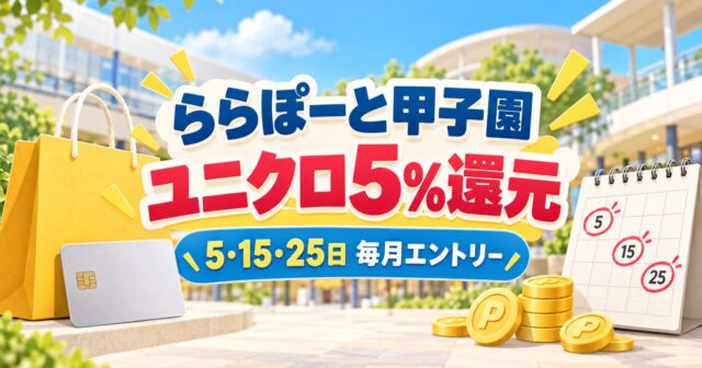 ららぽーと甲子園ユニクロ5%還元｜5のつく日の条件のアイキャッチ