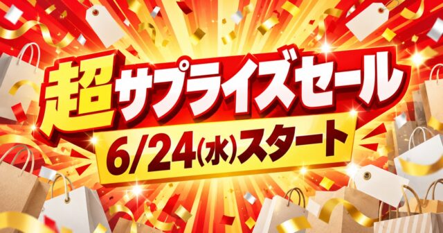 しまむら超サプライズセールは6月24日から｜播磨近隣の店舗とノベルティ条件のアイキャッチ