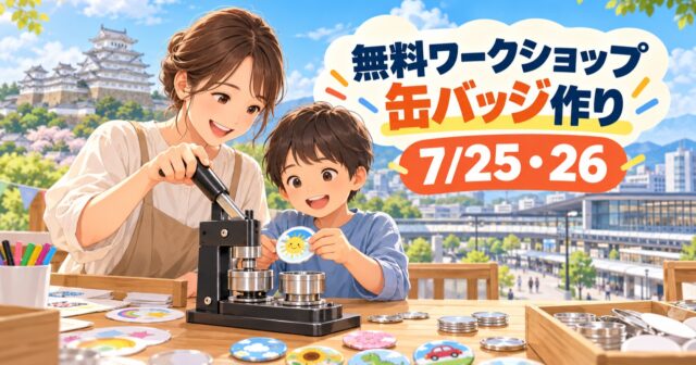 C smartピオレ姫路の無料ワークショップ｜7月25日・26日に缶バッジ作りのアイキャッチ