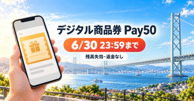 あかしタコPay50は6月30日23:59まで｜残高失効と返金なしに注意のアイキャッチ