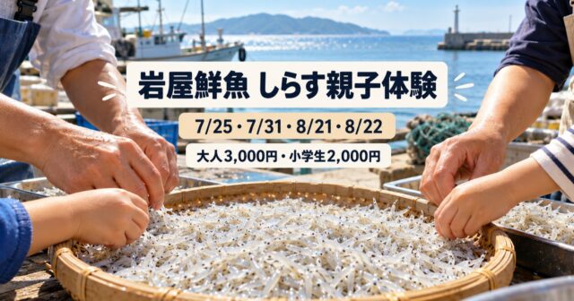 岩屋鮮魚しらす親子体験｜8月21・22日は満席・料金と内容のアイキャッチ
