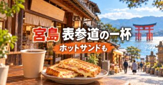 宮島珈琲｜表参道でコーヒーとホットサンド、2階席の様子のアイキャッチ
