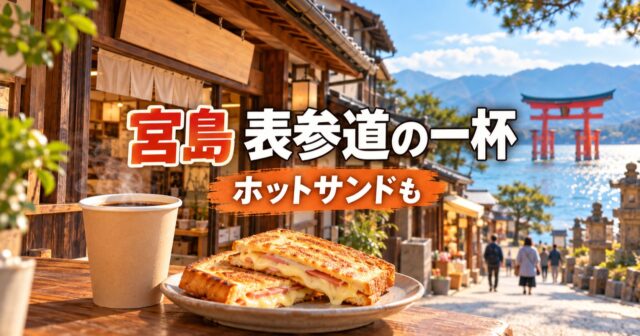 宮島珈琲｜表参道でコーヒーとホットサンド、2階席の様子のアイキャッチ
