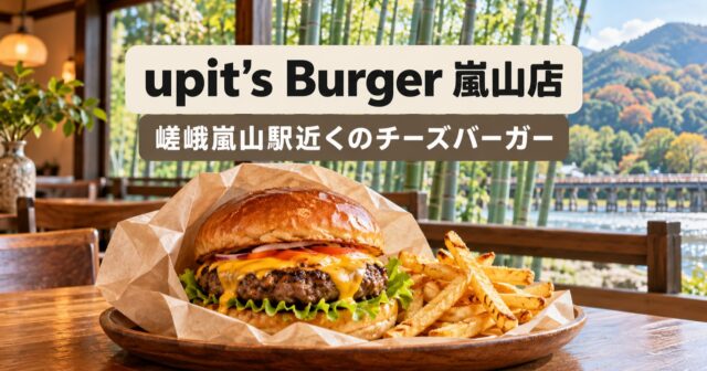 upit’s Burger 嵐山店｜嵯峨嵐山駅近くのチーズバーガーのアイキャッチ