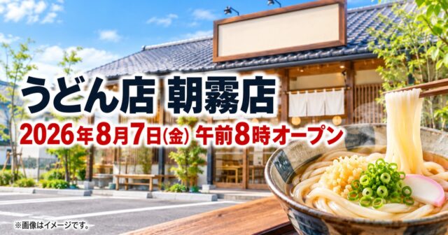 資さんうどん朝霧店は8月7日オープン｜営業時間・駐車場・アクセスのアイキャッチ