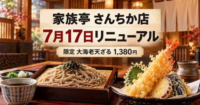 家族亭 さんちか店が7月17日リニューアル｜大海老天ざる1,380円のアイキャッチ