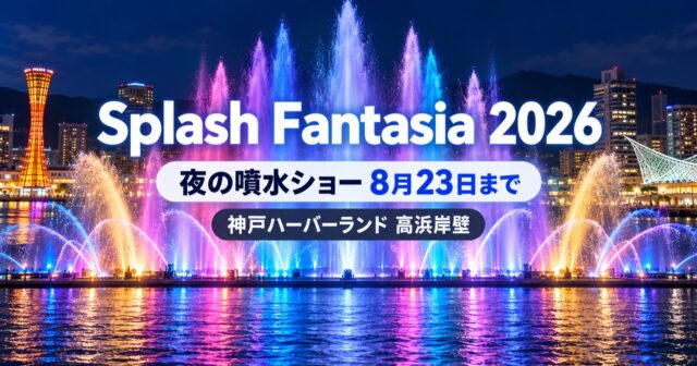 umie Splash Fantasia 2026｜夜の噴水ショーは8月23日までのアイキャッチ