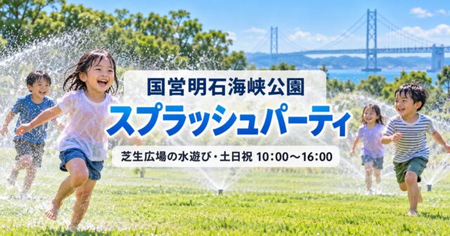 国営明石海峡公園スプラッシュパーティ｜8月22・23・29・30日開催のアイキャッチ