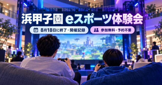 浜甲子園eスポーツ体験会は8月18日に終了｜無料・予約不要の開催記録のアイキャッチ
