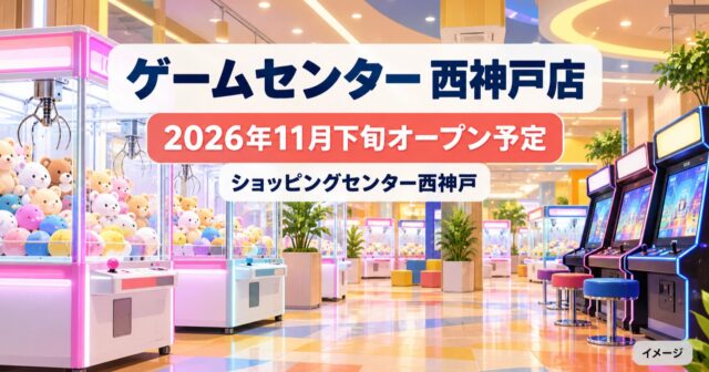 namcoイズミヤSC西神戸店｜2026年11月下旬オープン予定のアイキャッチ