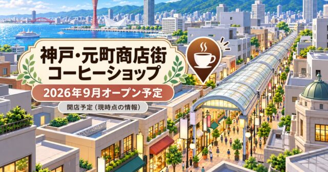 元町商店街に「Cotti Coffee」兵庫初出店｜2026年9月オープン予定（現時点の情報）のアイキャッチ