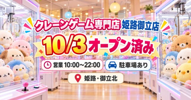 クレーンキングダム姫路御立店が10月3日開店｜営業時間・駐車場・場所のアイキャッチ